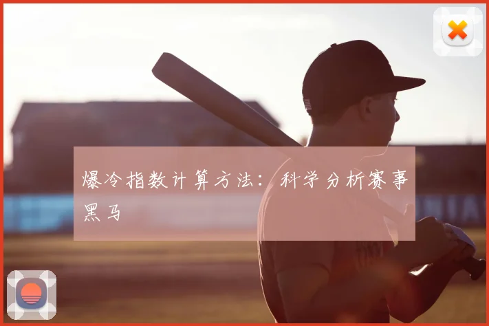 爆冷指数计算方法：科学分析赛事黑马
