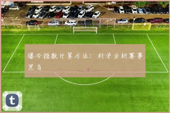 爆冷指数计算方法:科学分析赛事黑马